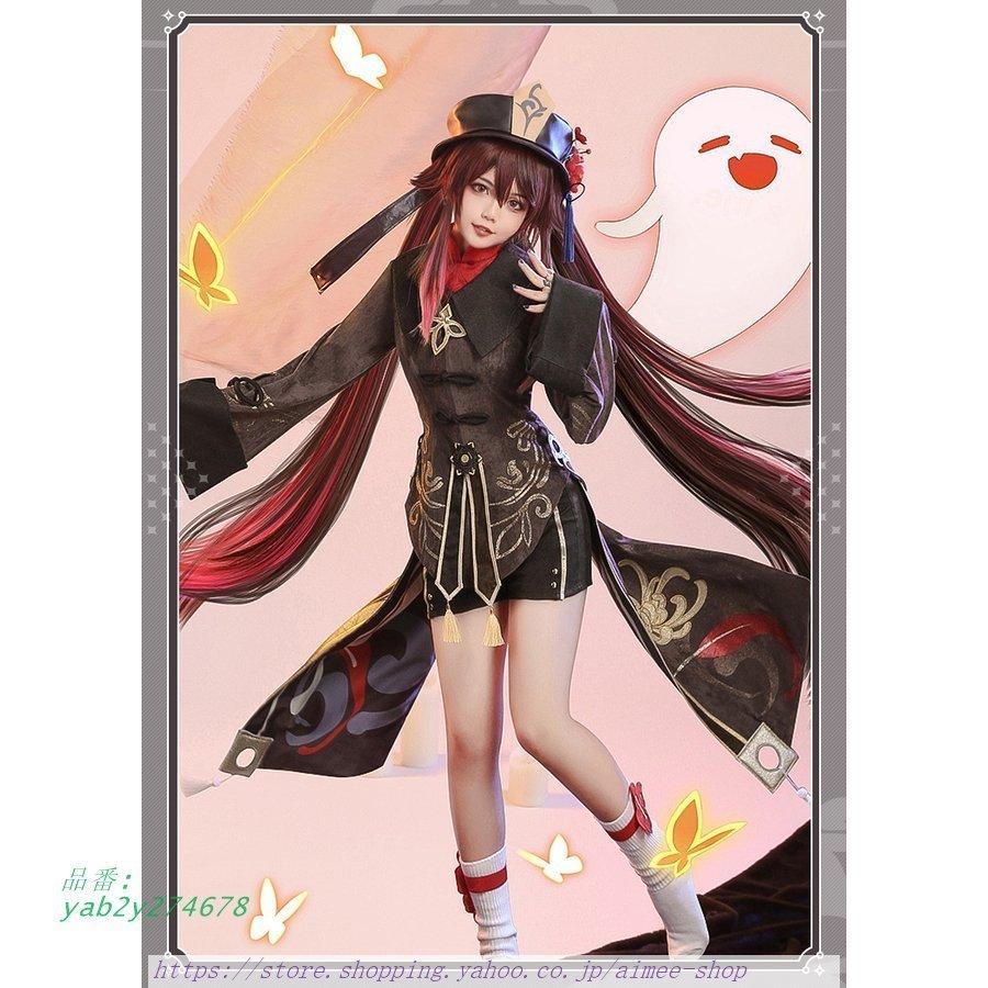 三分妄想1/3Delusion】原神 コスプレ 胡桃-フータオ コスプレ衣装※ ウイッグ別売 靴 武器追加可 : yab2y274678 :  Aimee Shop - 通販 - Yahoo!ショッピング