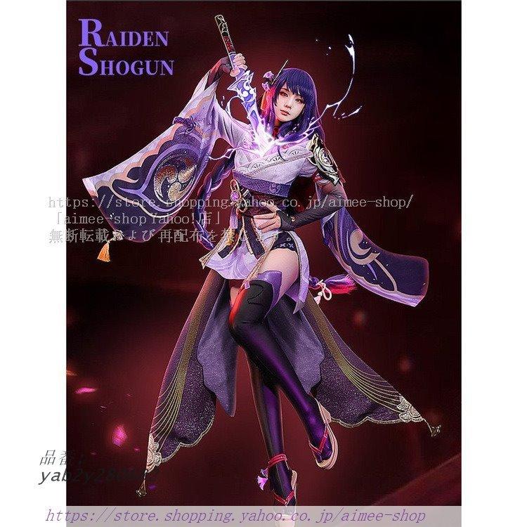 原神 三分妄想 雷電将軍 コスプレ 衣装 武器 ウィッグ 靴 偽乳 フルセット