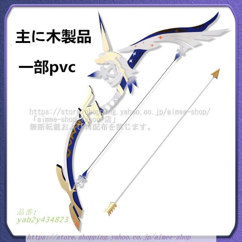 コスプレ道具 原神(げんしん) 宵宮 破魔の弓 飛雷の鳴弦
