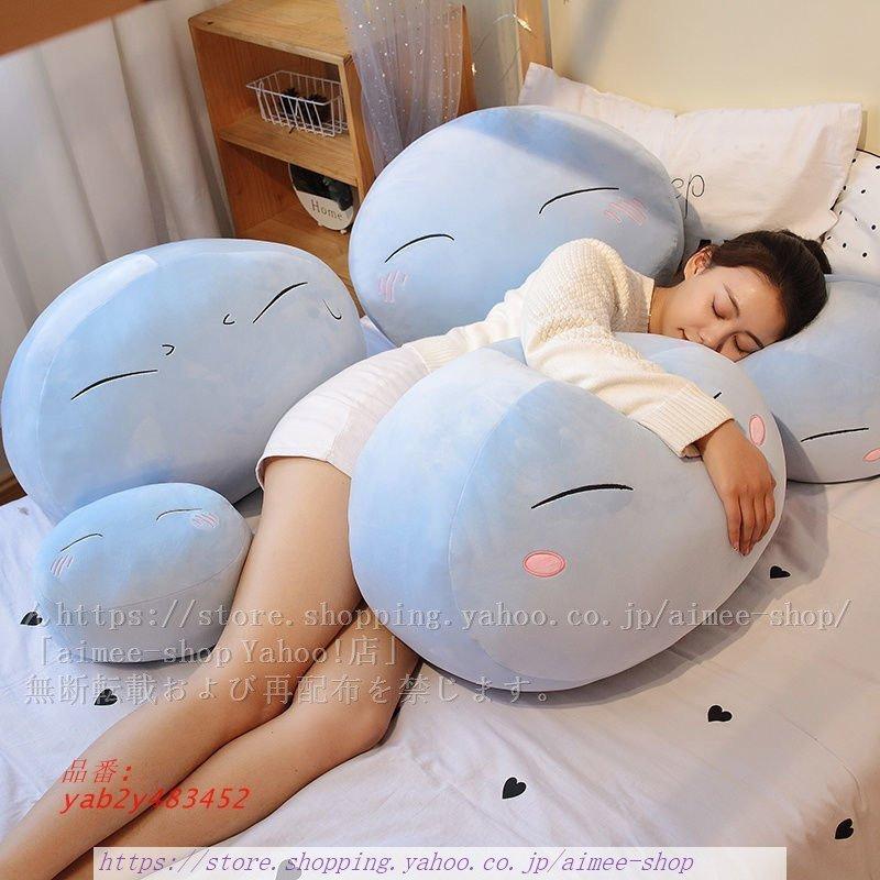 スライム リムル?テンペスト 抱き枕 モンスタースライム ぬいぐるみ 
