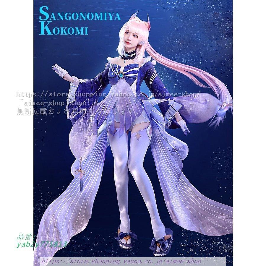 三分妄想1/3Delusion】 原神 コスプレ 珊瑚宮心海 コスプレ衣装 さんご