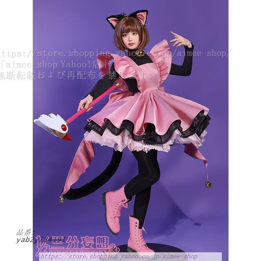 三分妄想1 3DELUSION カードキャプターさくら 木之本桜 黒猫ピンク戦闘服 コスプレ衣装 ウィッグ追加可 8月仮予約 コスチューム