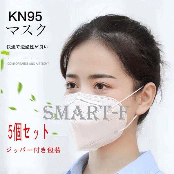 驚きの安さ Kn95マスク ｎ９５同規格 5枚 2 3ｄ 5層構造 不織布マスク ウイルス コロナ 対策 高性能マスク 男女兼用 成人サイズ 漏れない 三回 Discoversvg Com