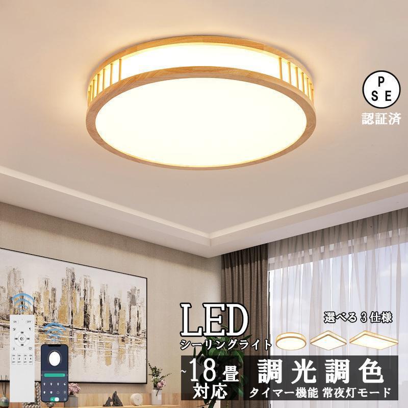 シーリングライト LED 調光 調色 節電 工事不要 PSE認証 おしゃれ 洋室 北欧 和風 寝室 モダン 木目調 常夜灯モード 薄型 軽い ...