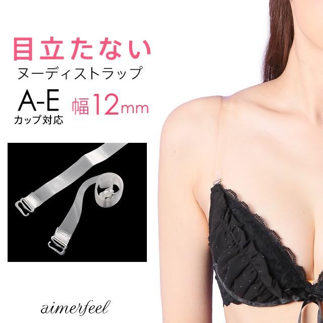 ヌーディ 白濁 ブラ ストラップ ブラジャー 肩ひも オフショル aimerfeel エメフィール  メール便可｜aimerfeel