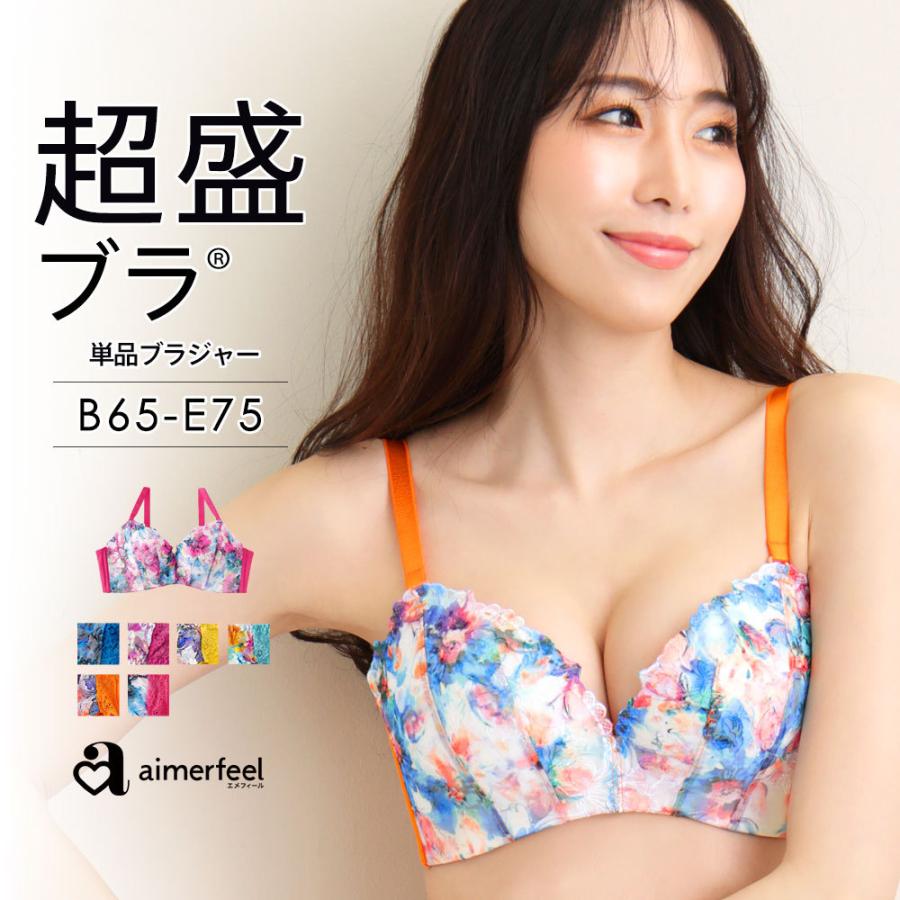 ブラジャー ブラ 単品 単品ブラジャー 超盛ブラ 超盛 盛ブラ 盛りブラ 花柄 レディース 谷間 産後 可愛いブラ 下着 下着女性 エメフィール エメフィールpaypayモール店 通販 Paypayモール