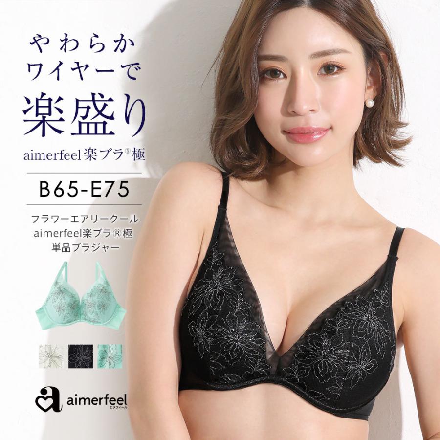 ブラジャー 単品 フラワー エアリークール Aimerfeel楽ブラ極 単品ブラジャー 女性 下着 レディース 美盛りエメフィール かわいい 送料無料 エメフィールpaypayモール店 通販 Paypayモール
