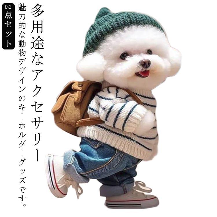 可愛い トイプードル バッグチャーム マスコット 猫柄 アクリル キー