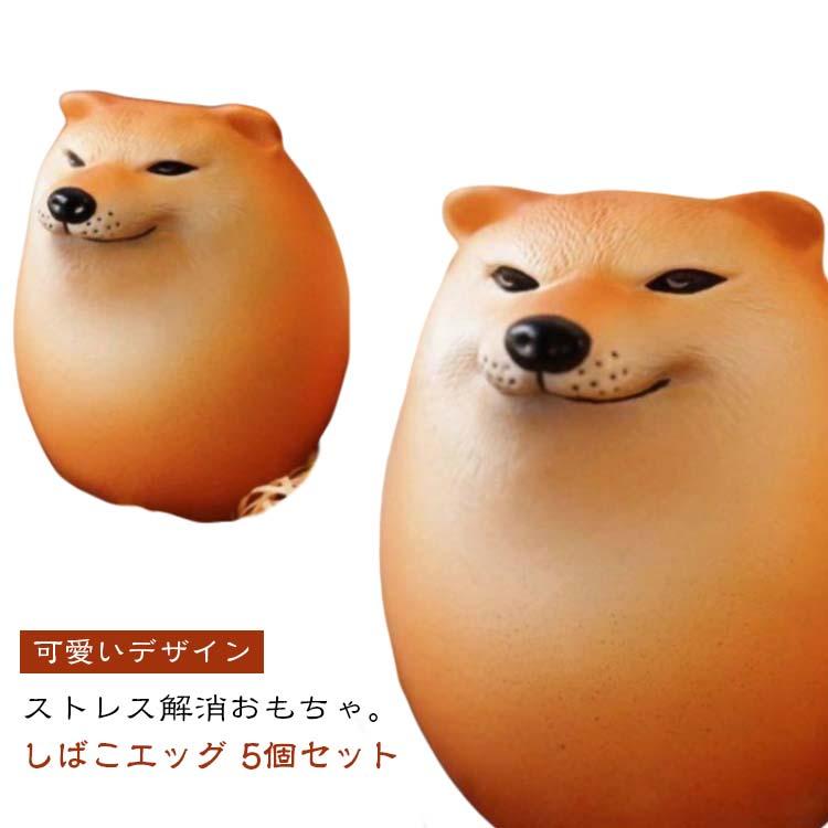 5個セット スクイーズおもちゃ シバコ エッグドッグ たまご 犬 動物