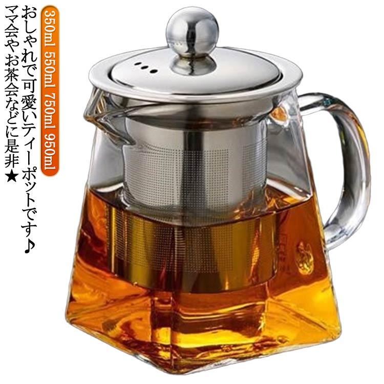 耐熱ガラス 550ml 紅茶ポット かわいい 茶こし付き おしゃれ 350ml 750ml 950ml ポット 耐熱ガラス お茶会 ティーポット 急須 の商品画像