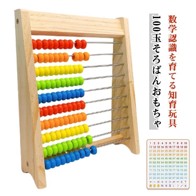 100玉そろばん 数字カード付き 百たま 家庭学習 知育玩具 学習 女の子