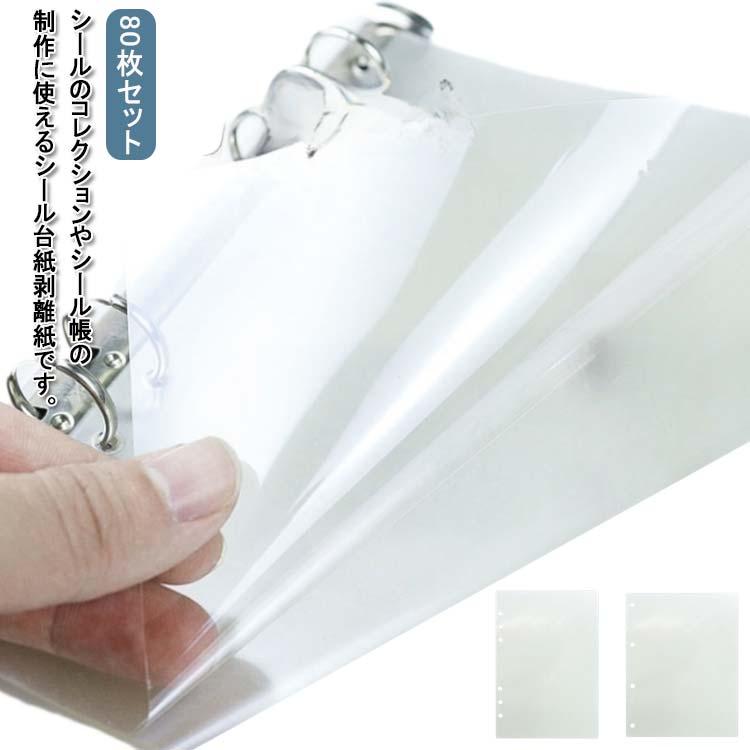 PETフィルム シール台紙 シール帳 80枚セット 台紙 透明 剥離シート 片面剥離 A5サイズ 剥離紙 シール台紙 穴あき 軽く剥がせる フレークシ の商品画像