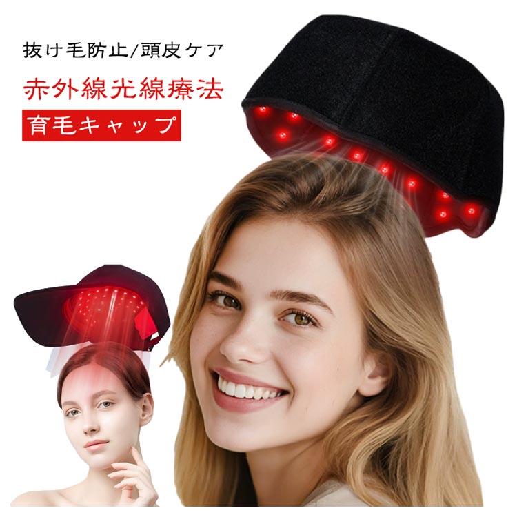 育毛ヘルメット　LED キャップ 育毛ヘルメット 赤外線光治療キャップ 育毛キャップ 赤色 led 育毛
