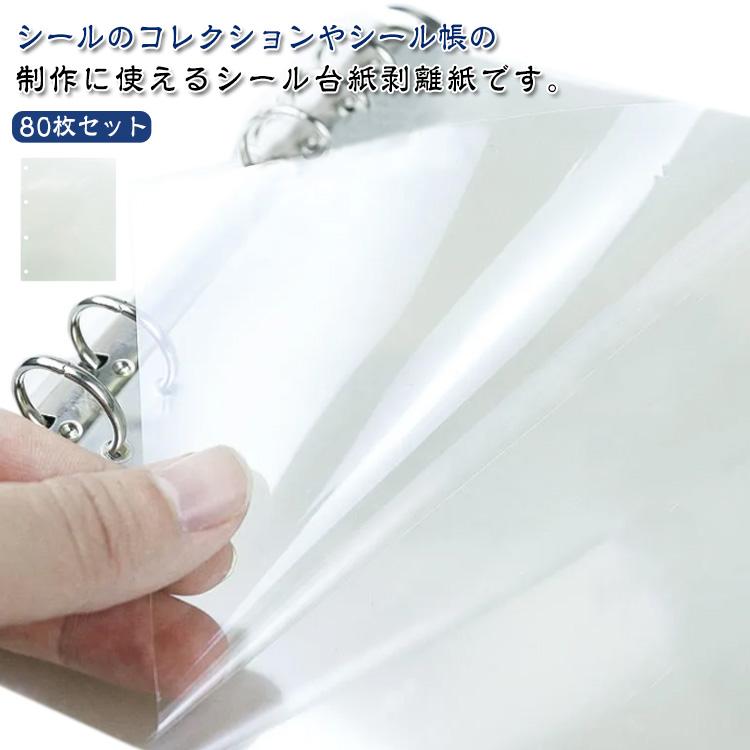 剥離紙シート 透明 シール台紙 台紙 A4サイズ 片面剥離 PETフィルム PETフィルム A5サイズ 剥離紙 穴あき 剥がせる フレークシール 手帳 の商品画像