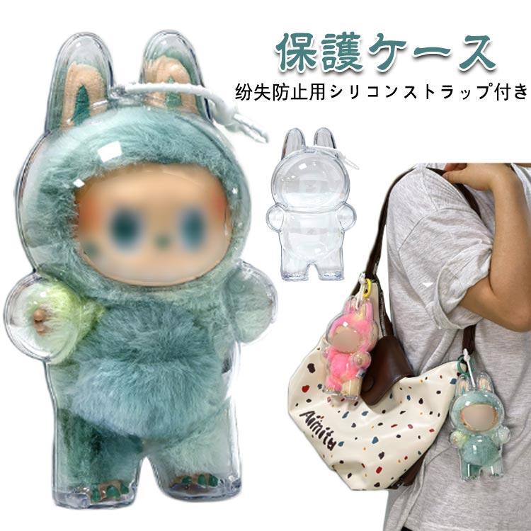 ラブブ用ケース 携帯用シリコンストラップ付き 収納バッグ クリア