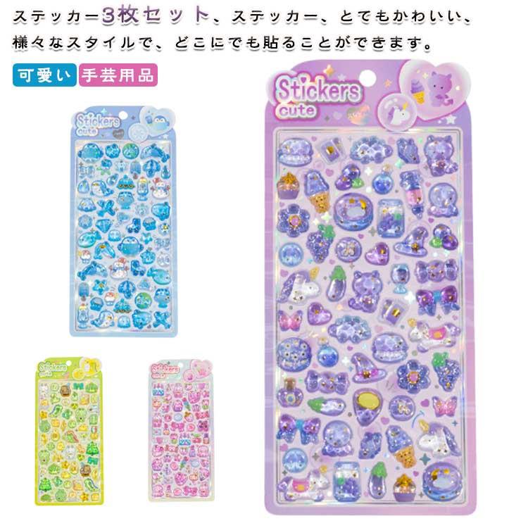 装飾用 ぷくぷくシール 立体 3枚セット 可愛い シール ごほうびシール