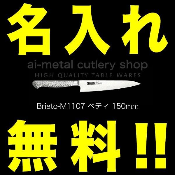 包丁セット 名入れ 2本セット（三徳万能175＆ペティナイフ150） Brieto
