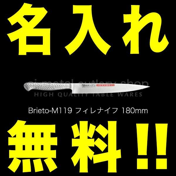 楽天市場包丁 名入れ フィレナイフ 180mm ヨーロッパモデル プロ Brieto ブライト M11PRO M119 日本製 燕三条