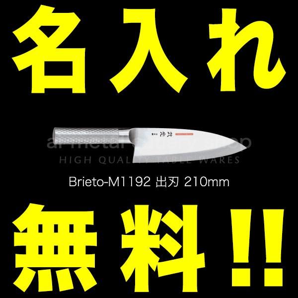 包丁 名入れ 出刃包丁 210mm 日本鋼 プロ 武光 Brieto ブライト M11PRO M1192 日本製 燕三条 :brieto