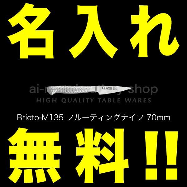  Brieto（ブライト）M11PRO  ヨーロッパモデル M135 フルーティングナイフ 70mm