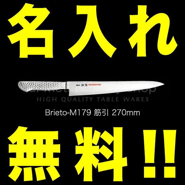 包丁 名入れ 筋引包丁 270mm 日本鋼 プロ 武光 Brieto ブライト M11PRO M179 日本製 燕三条 :brieto