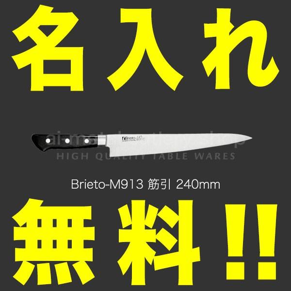 男女兼用 Brieto プロ 240mm 筋引包丁 名入れ 包丁 ブライト 燕三条 日本製 M913 M9PRO その他包丁、ナイフ