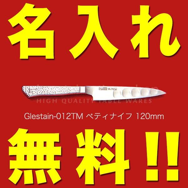 グレステン 包丁 名入れ ぺティナイフ 120mm 012TM GLESTAIN