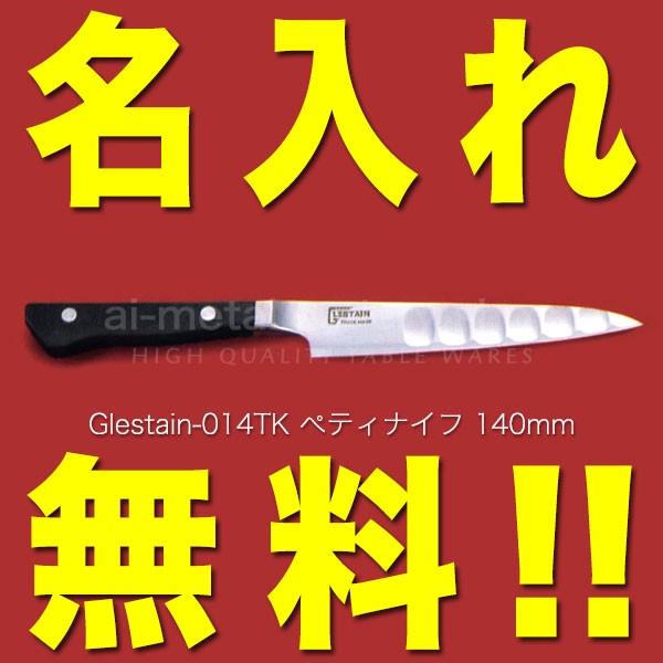 グレステン 包丁 名入れ ぺティナイフ 140mm 014TK GLESTAIN 黒積層