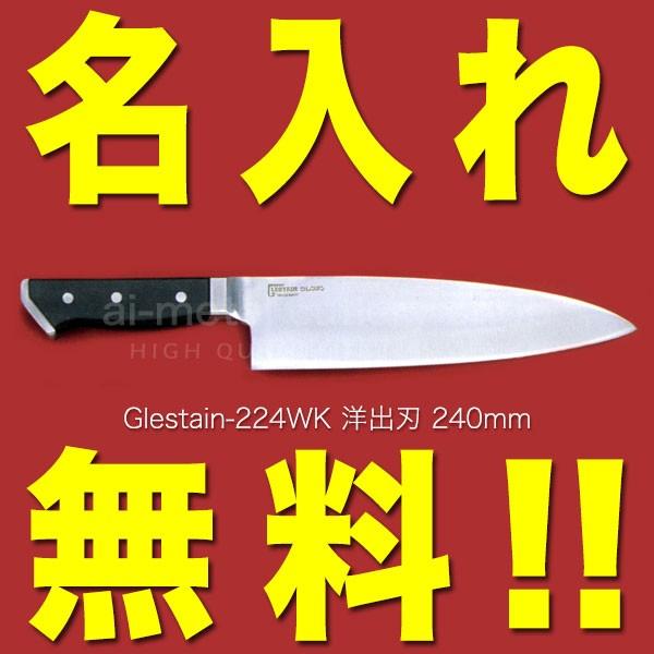 グレステン　224WK グレステン 包丁 名入れ 出刃包丁 240mm 224WK GLESTAIN 黒積層強化木