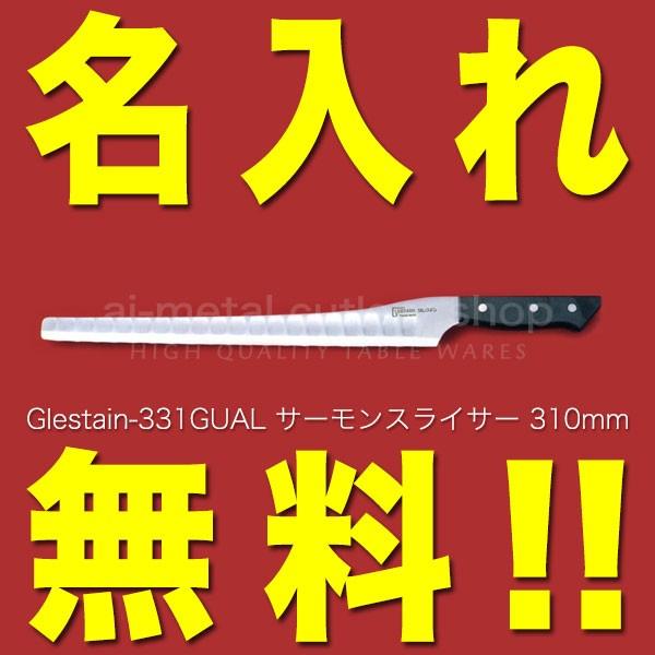 グレステン 包丁 名入れ サーモンスライサー 310mm 331GUAL 黒積層強化
