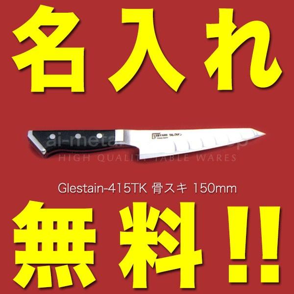 グレステン 包丁 名入れ 骨スキ包丁 150mm 415TK GLESTAIN 黒積層強化