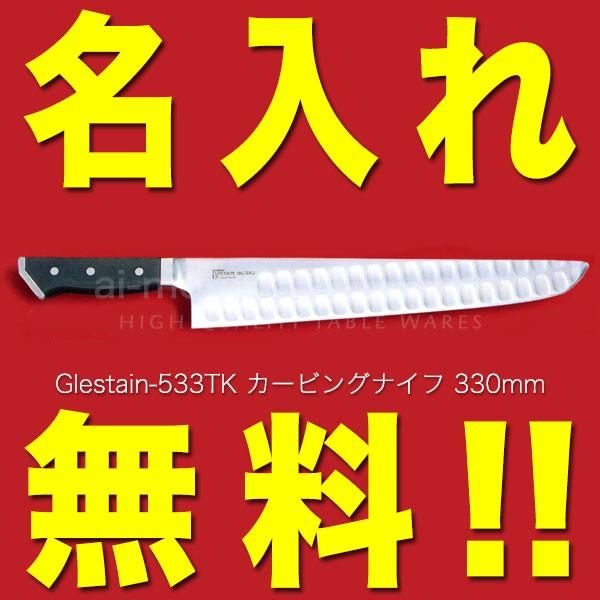 グレステン 包丁 名入れ カービングナイフ 330mm 533TK 黒積層強化木