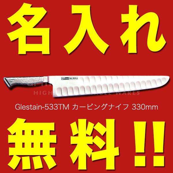 グレステン 包丁 名入れ カービングナイフ 330mm 533TM GLESTAIN