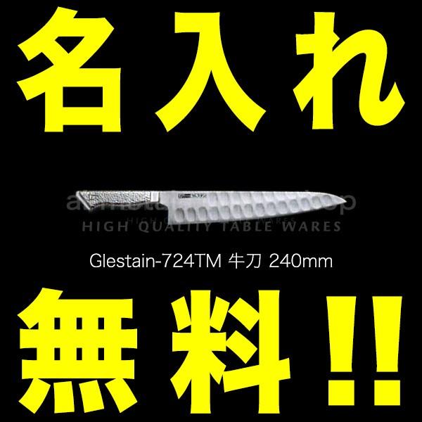 グレステン 包丁 名入れ 牛刀包丁 240mm 724TM GLESTAIN ステンレス