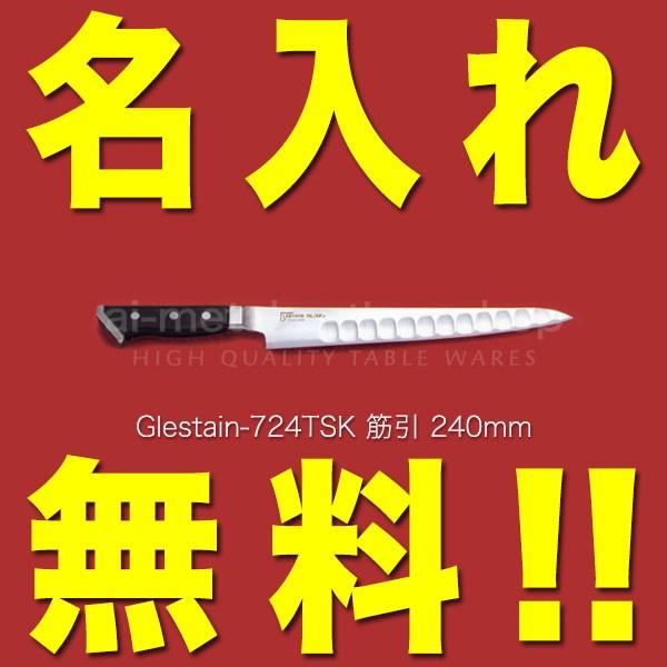 グレステン 包丁 名入れ 筋引包丁 240mm 724TSK GLESTAIN 黒積層強化木