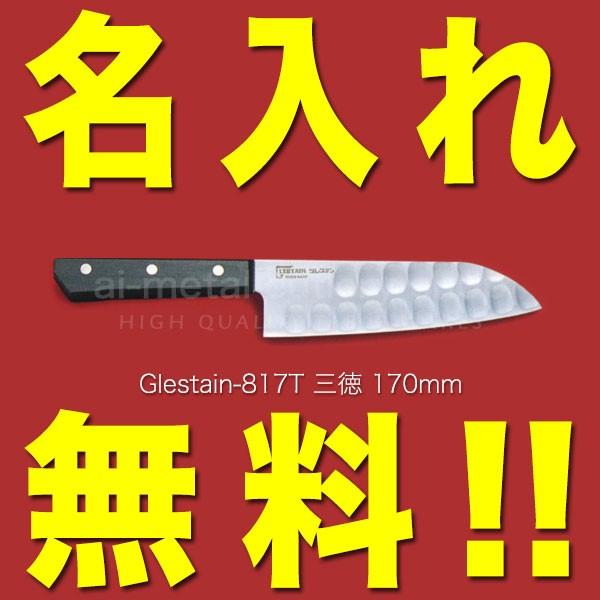 グレステン 包丁 名入れ 三徳包丁 170mm 817T GLESTAIN 黒積層強化木