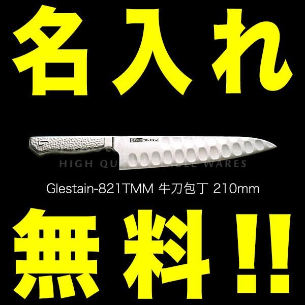 グレステン 包丁 名入れ 牛刀包丁 210mm 821TMM 家庭用 GLESTAIN ステンレスハンドル :glestain-821tmm