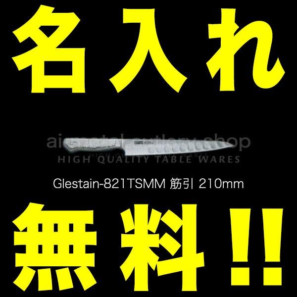 グレステン 包丁 名入れ 筋引包丁 210mm 821TSMM GLESTAIN ステンレス