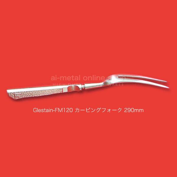 グレステン カービングフォーク FM120 GLESTAIN ステンレスハンドル