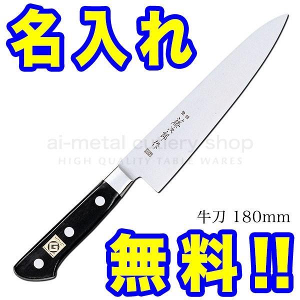 藤次郎 包丁 名入れ 包丁2本セット（牛刀180＆ぺティ150