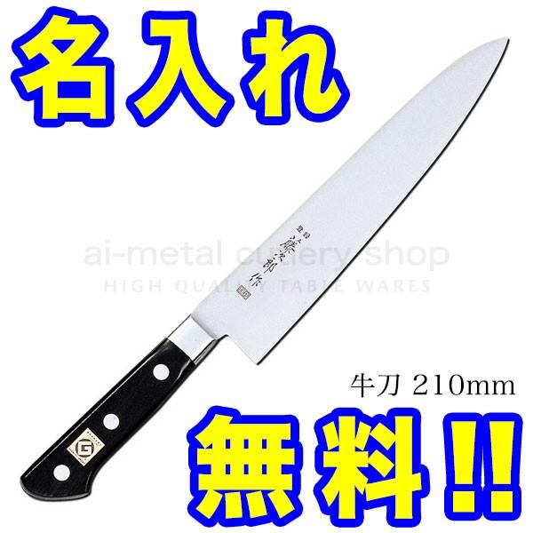 藤次郎 包丁 名入れ 包丁2本セット（牛刀210＆三徳170） グッド