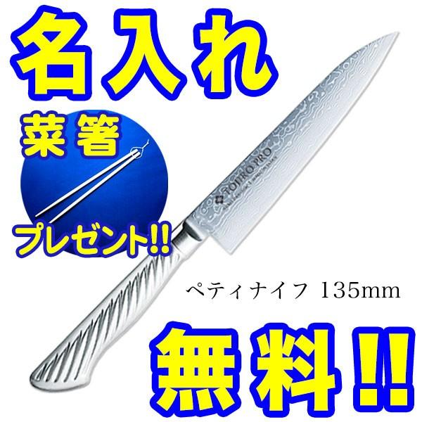 藤次郎 包丁 名入れ ダマスカス ペティナイフ 135mm TOJIRO PRO F-1030