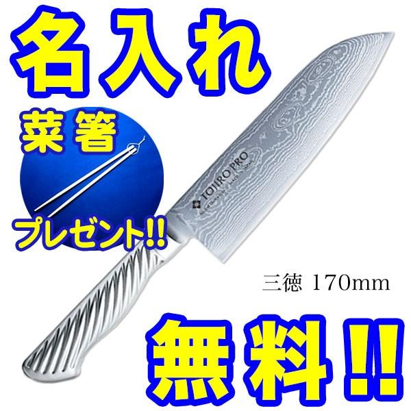 超歓迎 藤次郎 包丁 名入れ ニッケルダマスカス 三徳包丁 Tojiro Pro F 1036 菜箸 プレゼント 海外輸入 Www Technet 21 Org