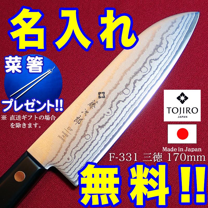 包丁 名入れ 藤次郎 ダマスカス 霞流 F-331 三徳包丁 170mm VG10 菜箸 プレゼント インボイス登録店 の商品画像