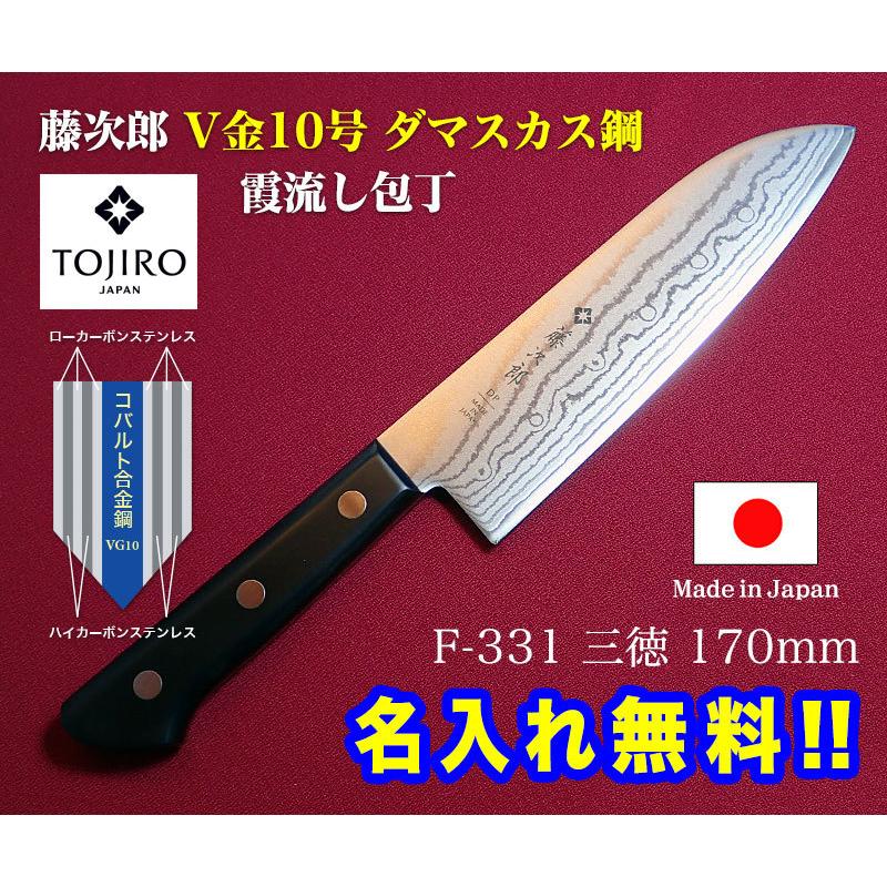 藤次郎 包丁 2本セット 名入れ ダマスカス 霞流 F-331 三徳包丁 F-333