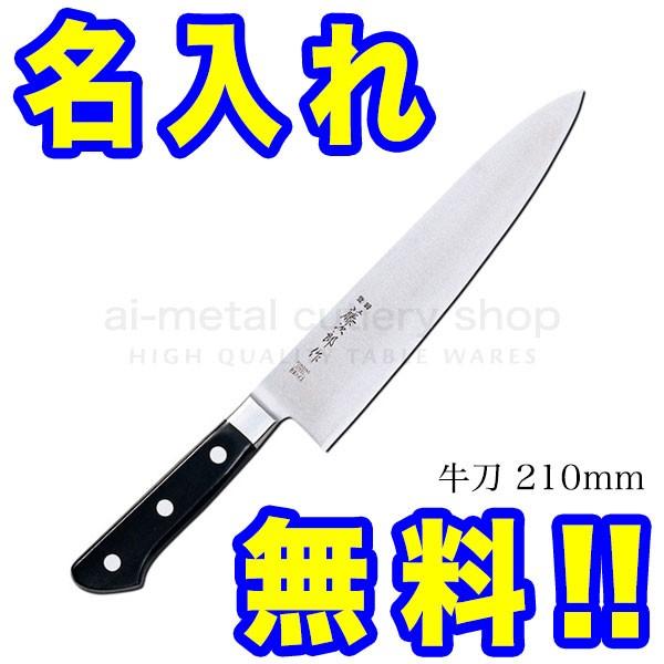 藤次郎作 牛刀 F-520 210mm 粉末ハイス 包丁 名入れ 藤次郎 粉末ハイス F-520 牛刀包丁 210mm : アイ・メタル