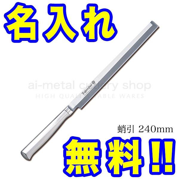 藤次郎プロ　F625 蛸引　240㎜　新品未使用 藤次郎 包丁 名入れ 蛸引包丁 刺身包丁 240mm TOJIRO PRO F-625 イン