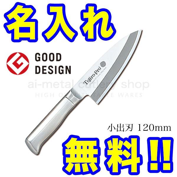 藤次郎 包丁 名入れ 小出刃包丁 120mm TOJIRO PRO VG10 F-634 イン