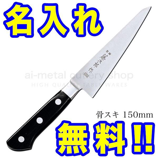 F 803 骨スキ包丁 藤次郎 藤次郎 骨スキ 150mm 日本 コバルト合金鋼