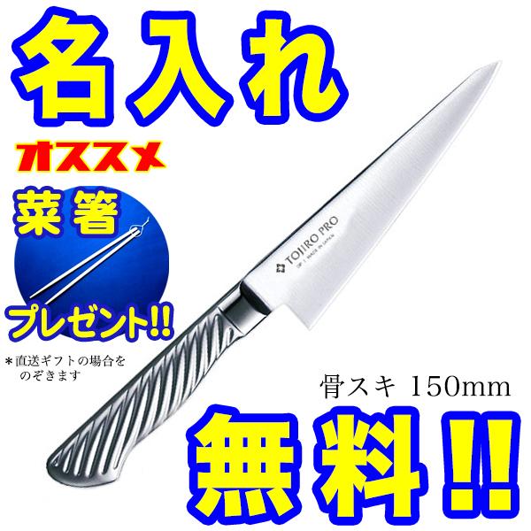 藤次郎 包丁 名入れ 骨スキ包丁 150mm TOJIRO PRO VG10 F-885 イン